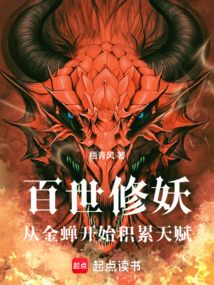 百世修妖:从金蝉开始积累天赋 cover
