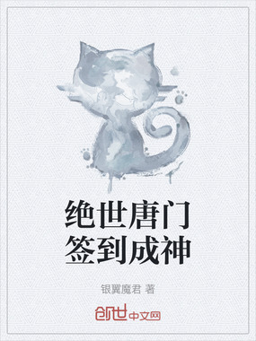 绝世唐门签到成神在线阅读