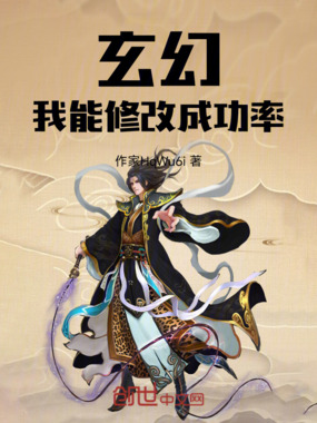 玄幻:我能修改成功率在线阅读