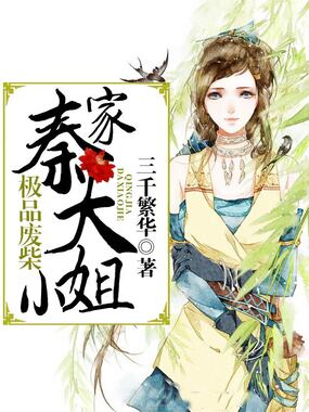 极品废柴:秦家大小姐在线阅读