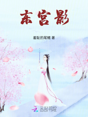 东宫影在线阅读