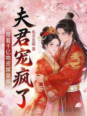 带着千亿物资嫁皇叔，夫君宠疯了在线阅读