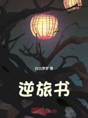 逆旅书在线阅读