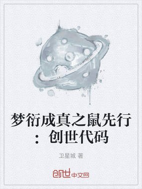 梦衍成真之鼠先行：创世代码在线阅读
