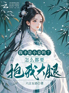 我不是小妾吗？怎么都要抱我大腿在线阅读