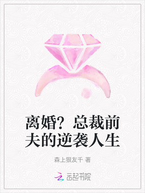 离婚？总裁前夫的逆袭人生在线阅读