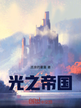 光之帝国最新章节全文无弹窗在线阅读-QQ阅读幻言女生网