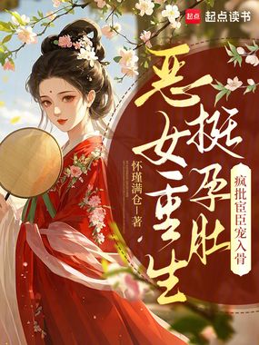 恶女重生挺孕肚，疯批宦臣宠入骨在线阅读