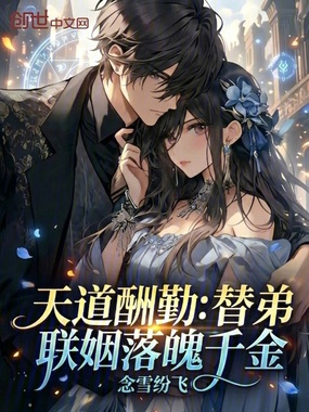 天道酬勤：替弟联姻落魄千金在线阅读