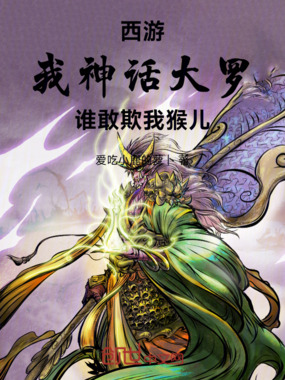 西游：我神话大罗！谁敢欺我猴儿在线阅读