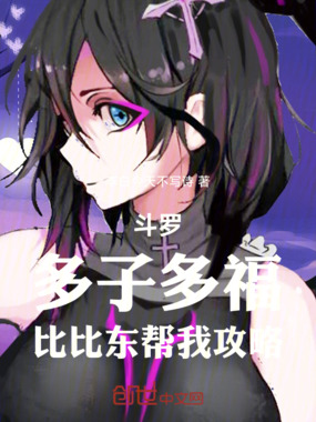 斗罗:多子多福,比比东帮我攻略在线阅读