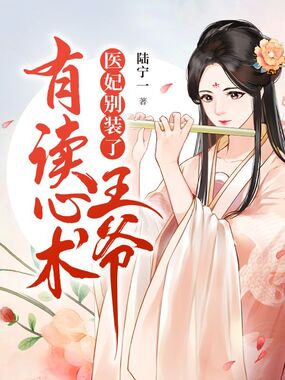 医妃别装了王爷有读心术在线阅读