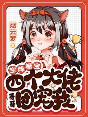 空降糖宝,四个大佬哥哥团宠我在线阅读