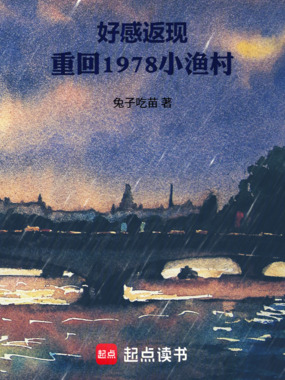 好感返现:重回1978小渔村在线阅读
