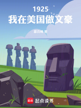 1925，我在美国做文豪在线阅读