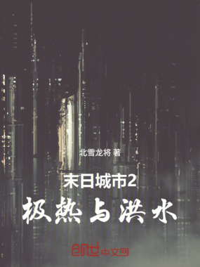 末日城市2:极热与洪水在线阅读