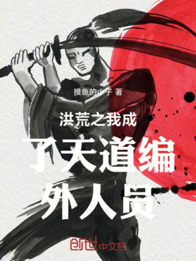 洪荒之我成了天道编外人员在线阅读