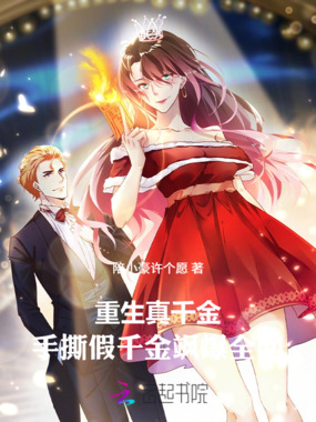 重生真千金，手撕假千金飒爆全网在线阅读