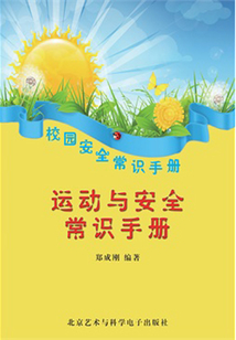 運動與安全常識手冊（校園安全常識手冊）