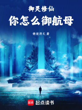 御灵修仙，你怎么御航母在线阅读