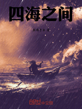 四海之间在线阅读