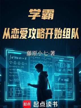 学霸：从恋爱攻略开始组队在线阅读