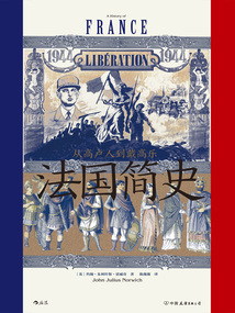 法国简史：从高卢人到戴高乐