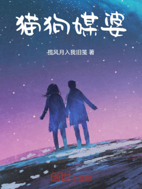 猫狗媒婆在线阅读