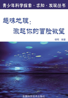 趣味地理:激起你的冒险欲望(青少年科学探索·求知·发现丛书)