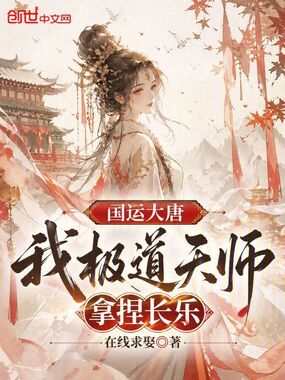 国运大唐:我极道天师,拿捏长乐在线阅读