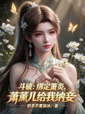 斗破:绑定萧炎,萧薰儿给我纳妾在线阅读