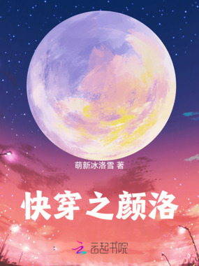 快穿之颜洛在线阅读