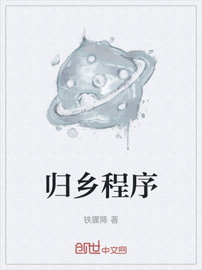 归乡程序在线阅读