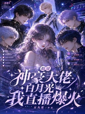 清冷主播会撒娇，深陷神豪修罗场在线阅读