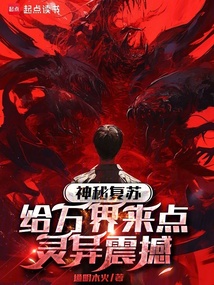 神秘复苏：给万界来点灵异震撼