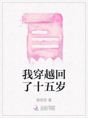 我穿越回了十五岁在线阅读