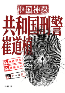 中国神探：共和国刑警崔道植（电影《神探之痕迹》原著）