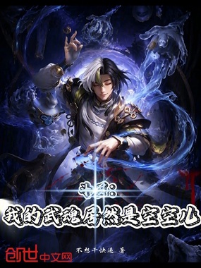斗罗：我的武魂居然是空空儿在线阅读