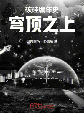 穹顶有光在线阅读