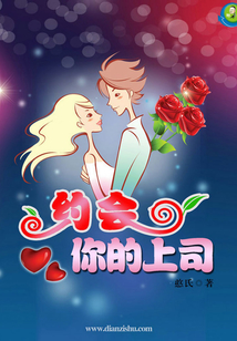 約會(huì)你的上司