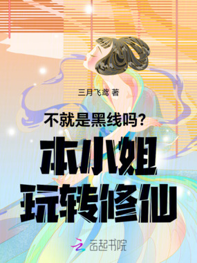 不就是黑线吗?本小姐玩转修仙在线阅读