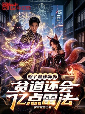 除了是律师外，贫道还会亿点雷法在线阅读