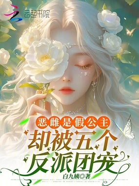 恶雌是假公主，却被五个反派团宠在线阅读