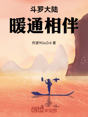 斗罗大陆暖通相伴在线阅读