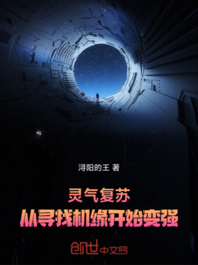 灵气复苏:从寻找机缘开始变强在线阅读