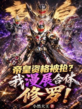 帝皇资格被抢？我漫展合体修罗！在线阅读