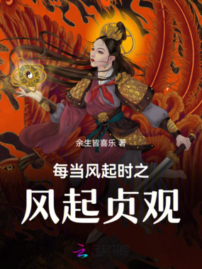 每当风起时之风起贞观在线阅读