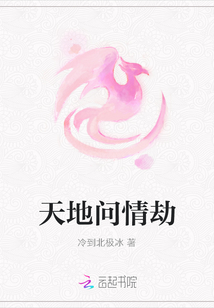 天地問情劫