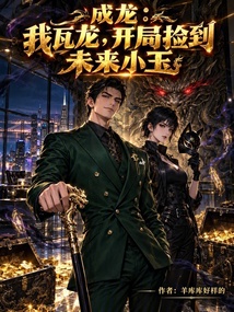 成龙:我瓦龙,开局捡到未来小玉 封面