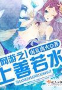 網游之上善若水